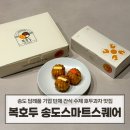 송도 답례품 기업 돌잔치 간식 복호두 스마트스퀘어 찐 선물 만족 후기