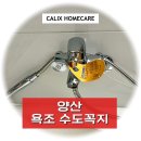 삼보로얄아파트 | 양산 욕조 수도꼭지 교체 교동 일동 미라주 손잡이가 너무 불편해요!