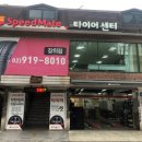 SK스피드메이트 장위점 이미지