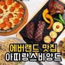 아띠랑스 | 에버랜드 맛집 | 아띠랑스비앙드 스테이크 파스타 솔직후기