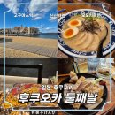 신신타워 | 후쿠오카 2일차 코스 추천 | 모모치해변 + 신신라멘 웨이팅 후기 + 텐진 지하상가 쇼핑 + 토이치 스미요시