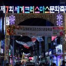제7회 세계크리스마스문화축제 이미지