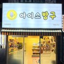 아이스방구 - 평택시 안중로18번길 2-8 | 아이스방구