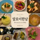 알로이 - 순천시 | 서울/한남| 알로이한남 테이스팅 코스 & 칵테일 내돈내산 후기