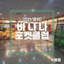 바나나 포켓 클럽 이미지