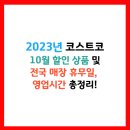 코스트코 10월 휴무일, 할인 상품, 영업시간까지 총정리!
