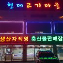 현대고기마을
