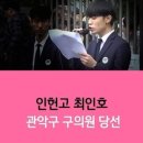 스무살짜리 관악구의원 최인호 당선의 의미와 미래는~ 이미지