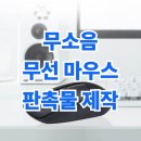 PM인쇄 | 🔹무소음 무선 마우스 추천｜조용한 사무실·독서실 필수 템 PLEOMAX PM-2000 솔직 후기