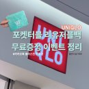 (주)에이투티소프트 | 유니클로 카카오톡 플친 이벤트 총정리｜포켓터블 리유저블백 받는 법 + 소프트 립T 후기
