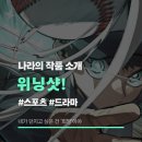 정지된시간 | 웹툰 《위닝샷!》 추천 리뷰 후기