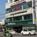 한씨막국수 포항이동점 이미지