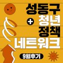 청년문화에비뉴 | [성청넷] 2025 성동구청년정책네트워크 9월 활동 후기
