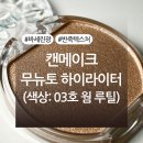 틸레이트 | 캔메이크 무뉴토 하이라이터 03호 웜 루틸 내돈내산 후기 (+색상, 발색사진 有)