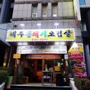 제주포크똥돼지 | 봉명동 삼겹살 고깃집 제주 똥돼지 오겹살 여긴 무조건 가야해