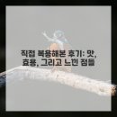 인생한의원 | 내 인생 몸매 찾기 대작전! 의정부한의원 다이어트한약 솔직 후기