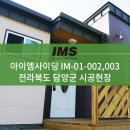 [IM사이딩] IM-01-002,IM-01-003 시공사례 - 전라북도 담양군 이미지