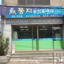 둥지부동산 공인중개사사무소 이미지