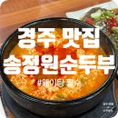 송정원 | 경주 불국사 맛집 송정원 순두부 내돈내산 후기