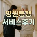 케어인서비스 | 케어인 병원동행서비스 후기(신청방법과 이용절차)