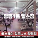 영등포구 양평1동주민센터 | 양평1동 헬스장 시설 안내 운영 시간 우리 동네 운동 맛집 에스웨이 양평