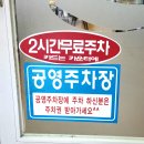 늘푸른무침회식당 | 반고개무침회 골목 맛집 / 내당동맛집 / 늘푸른무침회 내돈내산 후기