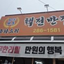 택전반점 이미지