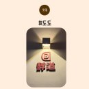 도도 | 화도맛집 중화요리가 맛있는 &#34;도도&#34; 솔직 후기