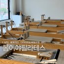 몸이야필라테스목포 | 남악필라테스 [몸이야필라테스] 그룹수업 추천 후기