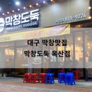 막창도둑 옥산점 이미지