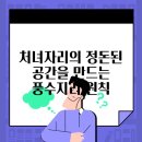 풍수지리 이미지