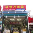 부원건어물