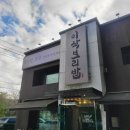 이삭스포츠 | 광주 초월의 숨은 보석, 이삭보리밥 건강밥상 먹고 힐링했어요