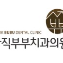 사직부부치과의원 이미지