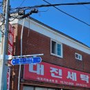 대진세탁 이미지