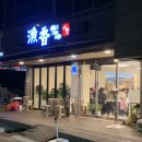 동해생선구이 | 동해 묵호 여행 - 묵호 생선구이 맛집 어향 주말 웨이팅 / 후기