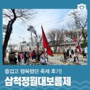 삼일중학교 | 2023 삼척정월대보름제 후기