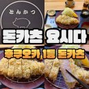 한국요시다 | 후쿠오카 1등 돈카츠 맛집 돈카츠요시다 도쿄X 등심정식