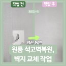 세븐일레븐 양산동면원룸점 | 양산 동면 원룸 석고벽복원, 벽지 부분 교체 시공