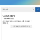 GS25남항점 네이버블로그
