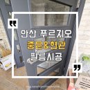 석수로 76 | 안산 푸르지오 7단지 중문 필름- 삼성 sg1128 진한회색