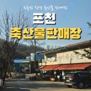 횡성도축장축산물판매장 - 원주시 서원대로 41 | 포천 도축장 직영 축산물 판매장 후기 캠핑 전 필수 코스