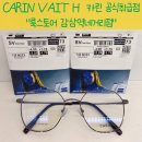 H몬스터 | 대구 카린 안경 공식취급점 - CARIN VAIT H 안경 도수가공 후기｜룩스토어 감삼역네거리점 / 정밀가공...