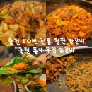 통나무왕숯불갈비 | 닭갈비” 12년 연속 블루리본 선정 춘천 맛집 ‘통나무집 닭갈비’에서 춘천 원조 닭갈비 먹어본 후기