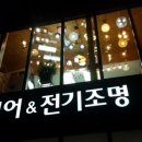 큐브인테리어&전기조명 이미지