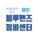 용인현대자동차공업(주) | 경기 용인 블루핸즈에서 자동차검사 예약부터 정비...현대자동차서비스센터·자동차검사소·자동차...