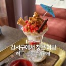 그다방 - 안동시 장터3길 13 | 레트로한 감성 제대로 느껴지는 솔다방 파르페 후기