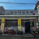 약수터손두부 이미지