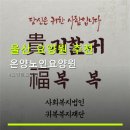 대운길 | 울산 요양원 추천 온양노인요양원 가격과 서비스가 궁금해요