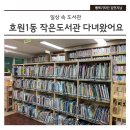 호원1동 작은도서관 이미지